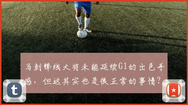 马刺锋线大将未能延续G1的出色手感，但这其实也是很正常的事情？